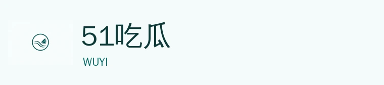 51吃瓜